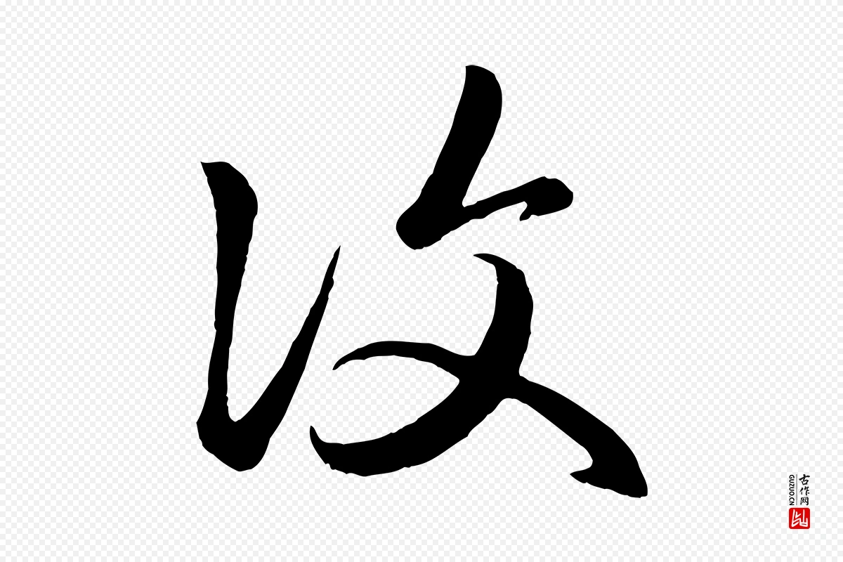 元代赵孟頫《临右军帖》中的“復(复)”字书法矢量图下载