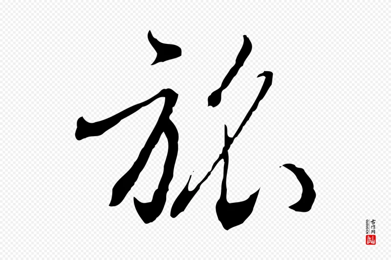 明代王孟端《复叔训帖》中的“旅”字书法矢量图下载