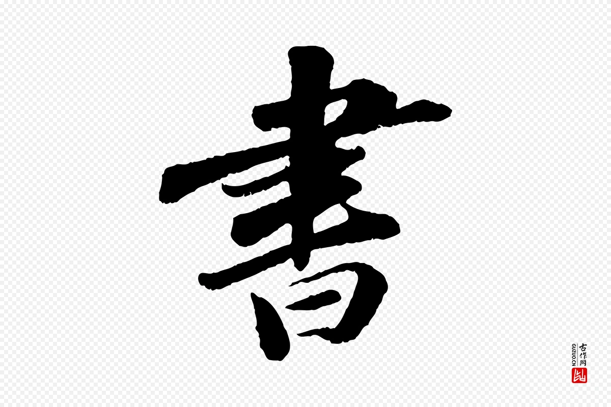 宋代苏轼《次韵王晋卿送梅花一首》中的“書(书)”字书法矢量图下载