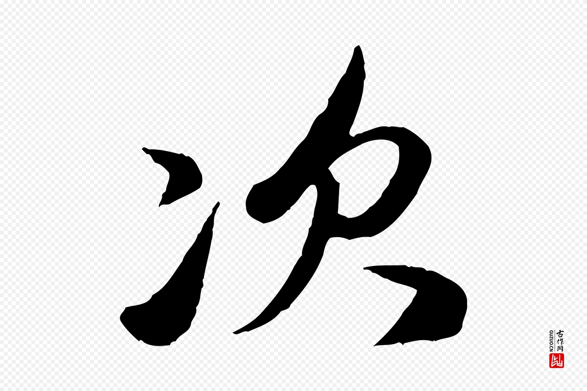 元代赵孟頫《与孙行可帖》中的“次”字书法矢量图下载