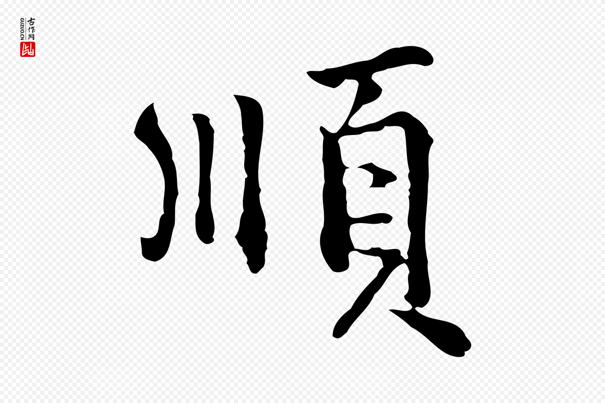 元代陆继善《跋双钩兰亭序》中的“順(顺)”字书法矢量图下载