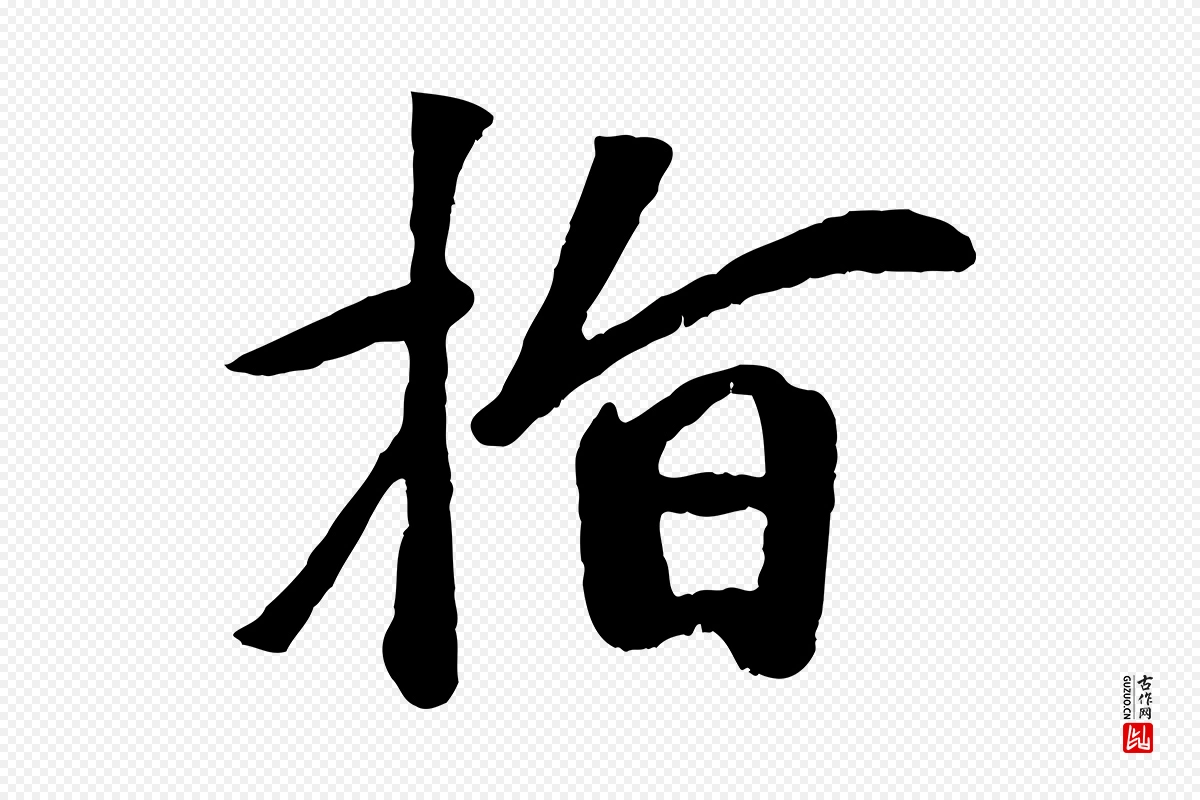 元代赵孟頫《与中峰札》中的“指”字书法矢量图下载