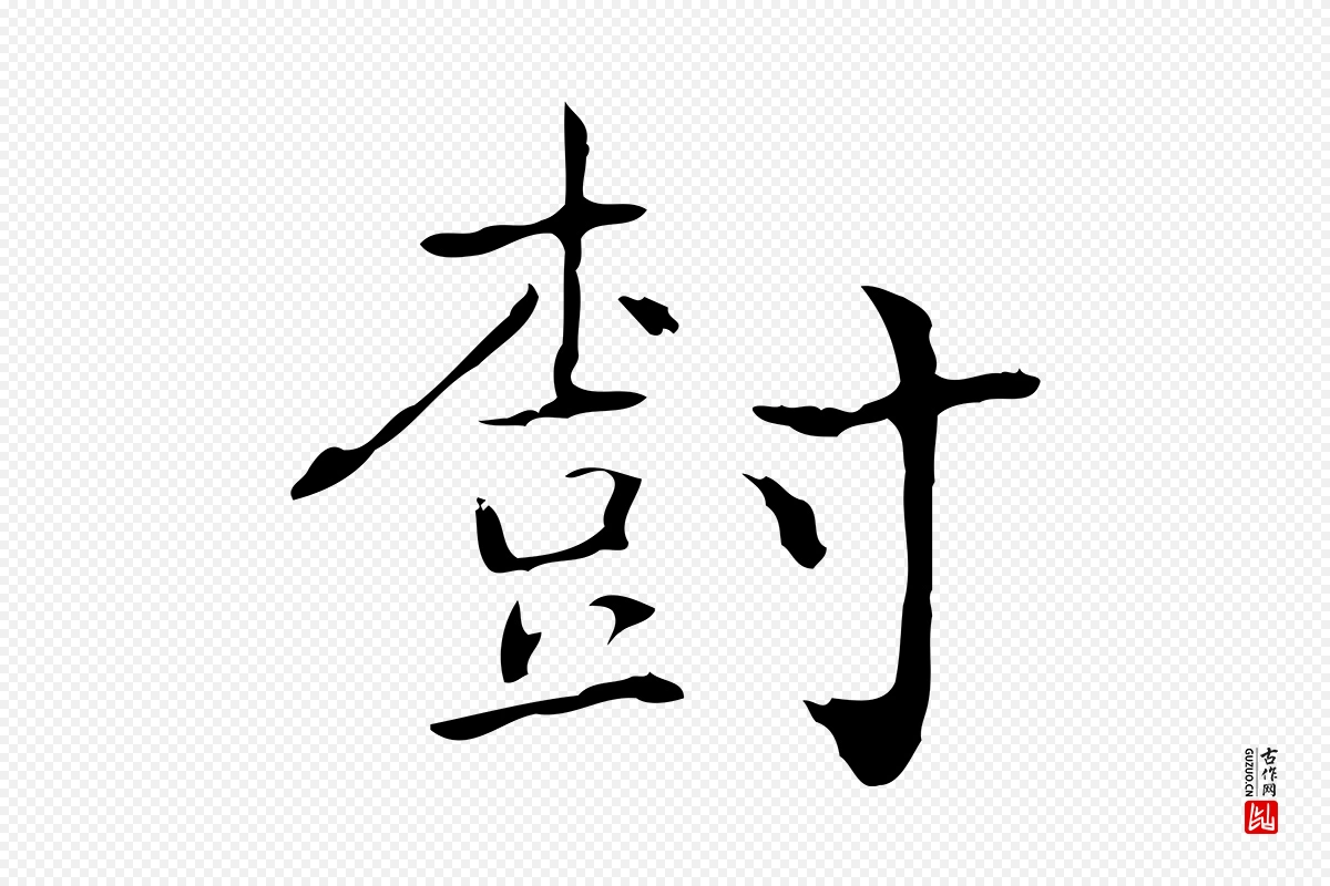 元代乃贤《南城咏古》中的“樹(树)”字书法矢量图下载