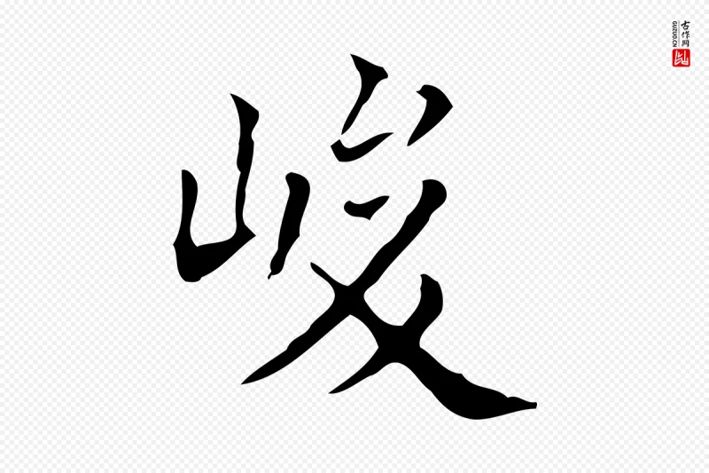 元代黄溍《跋双钩兰亭序》中的“峻”字书法矢量图下载