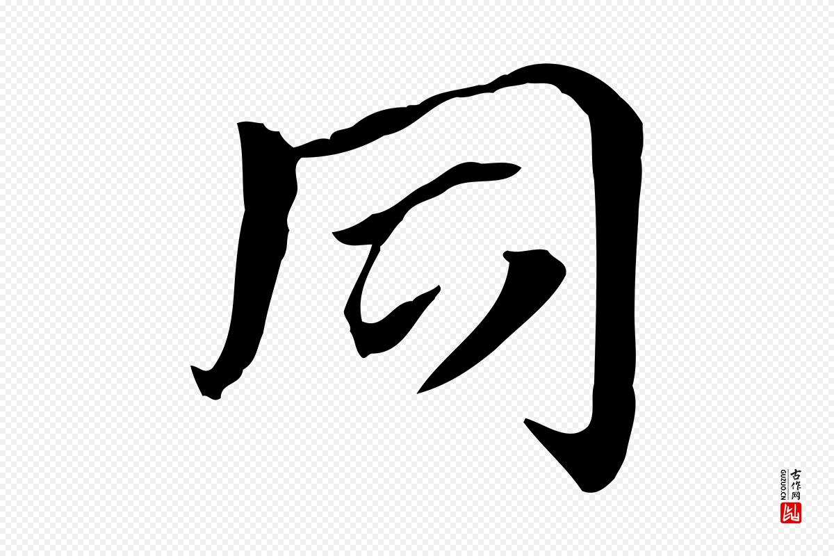 元代赵孟頫《急就章》中的“同”字书法矢量图下载