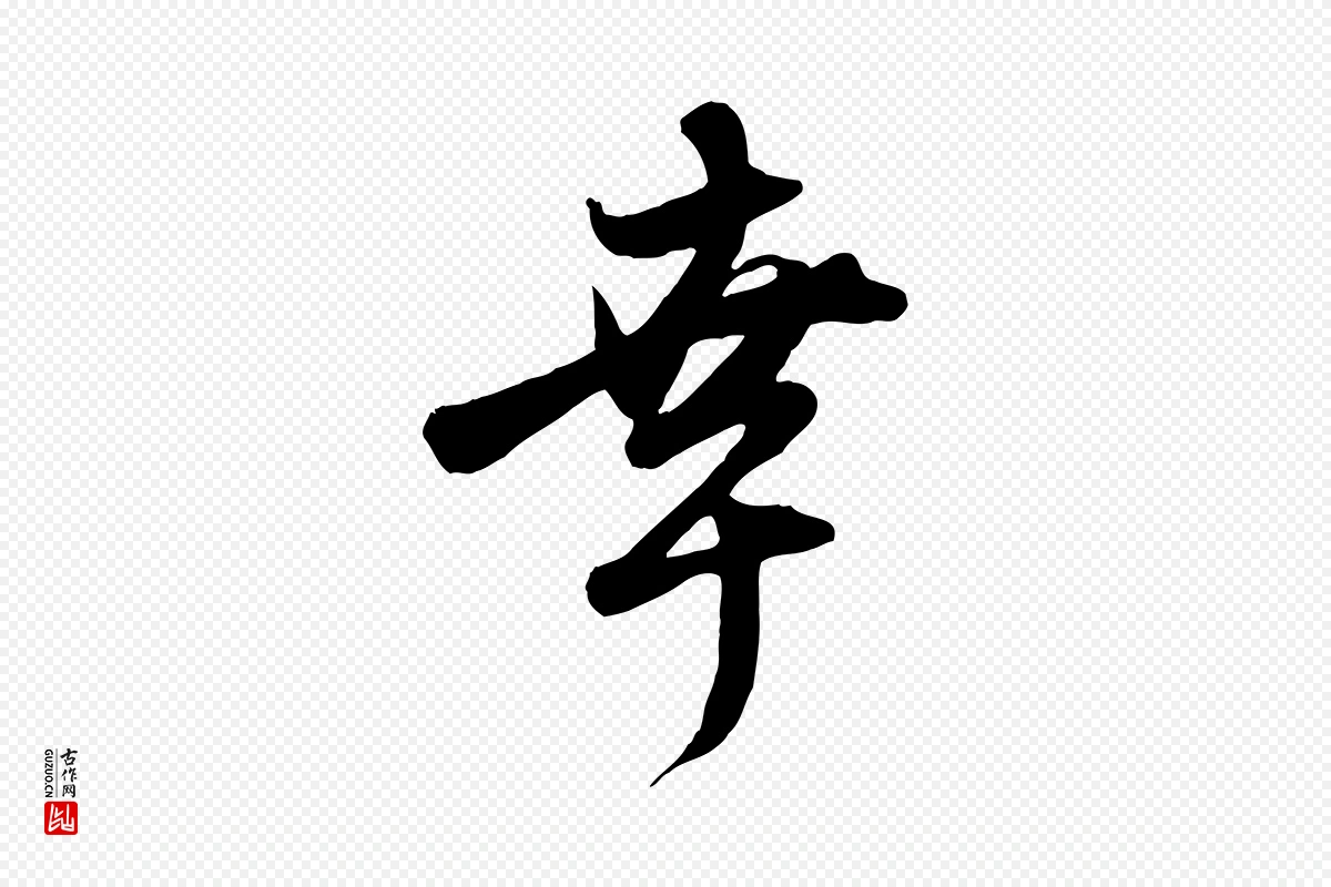 元代赵孟頫《与子阳帖》中的“幸”字书法矢量图下载