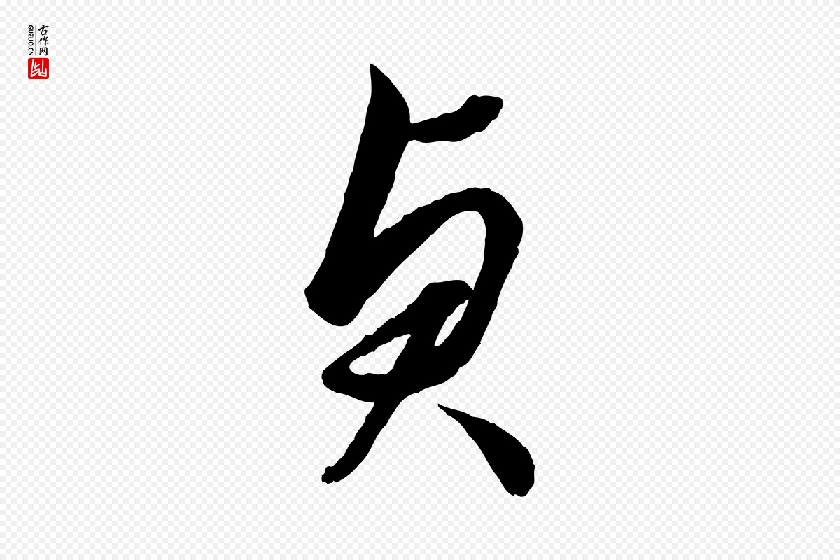 元代赵孟頫《绝交书》中的“貞(贞)”字书法矢量图下载