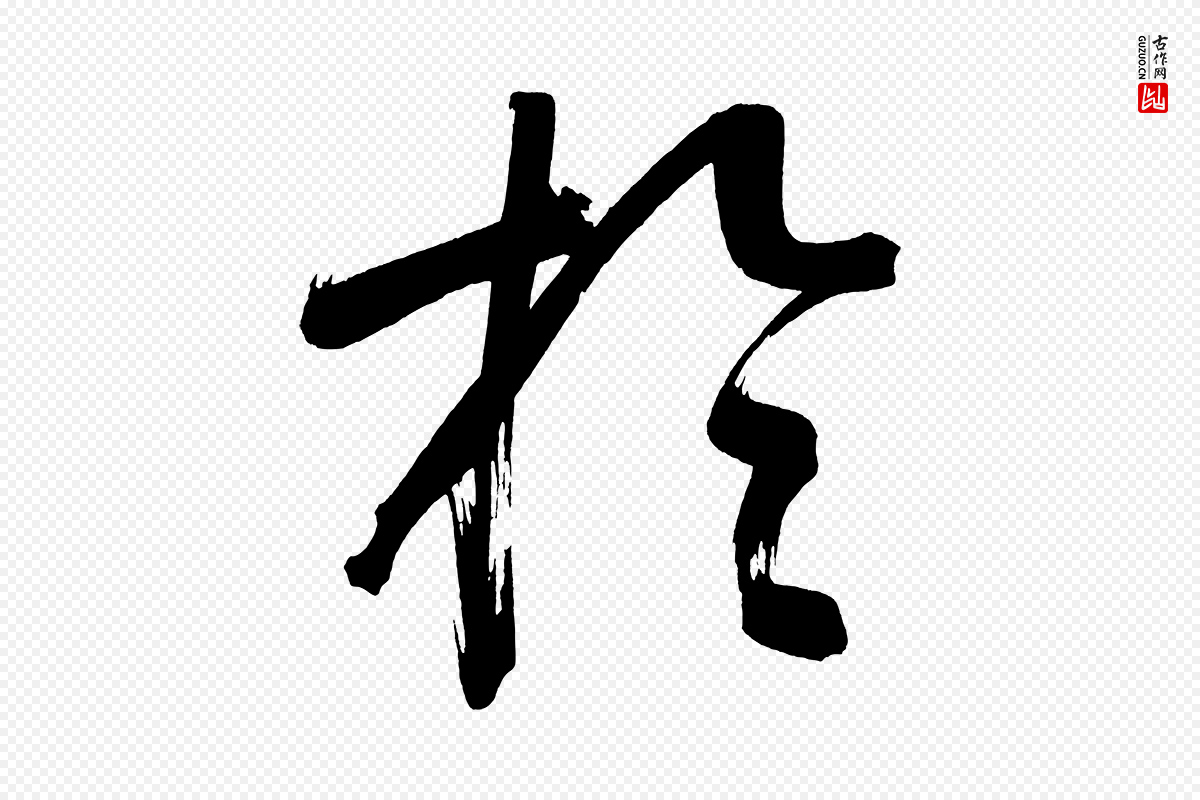 明代董其昌《传赞上》中的“於(于)”字书法矢量图下载