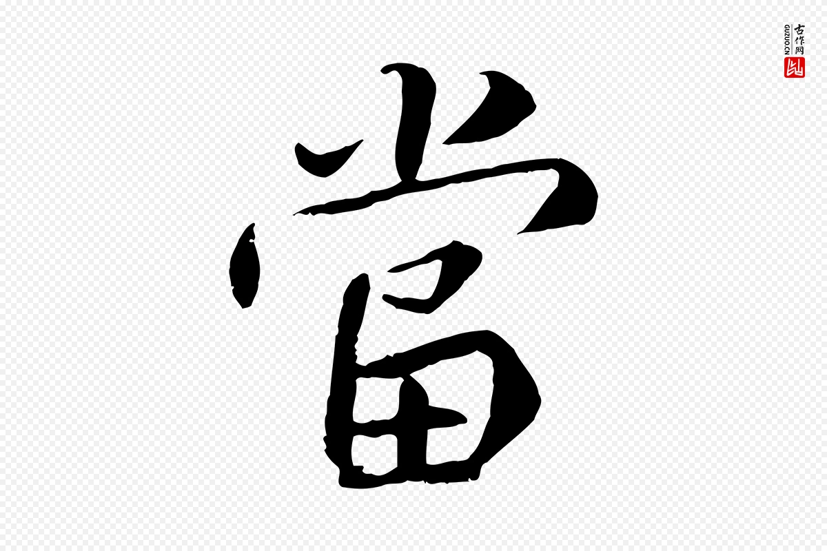 唐代褚遂良《临兰亭序》中的“當(当)”字书法矢量图下载