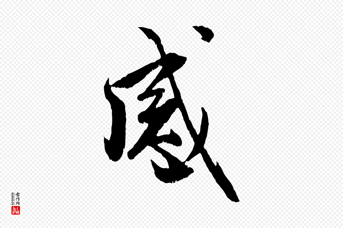 元代赵孟頫《与明远帖》中的“感”字书法矢量图下载