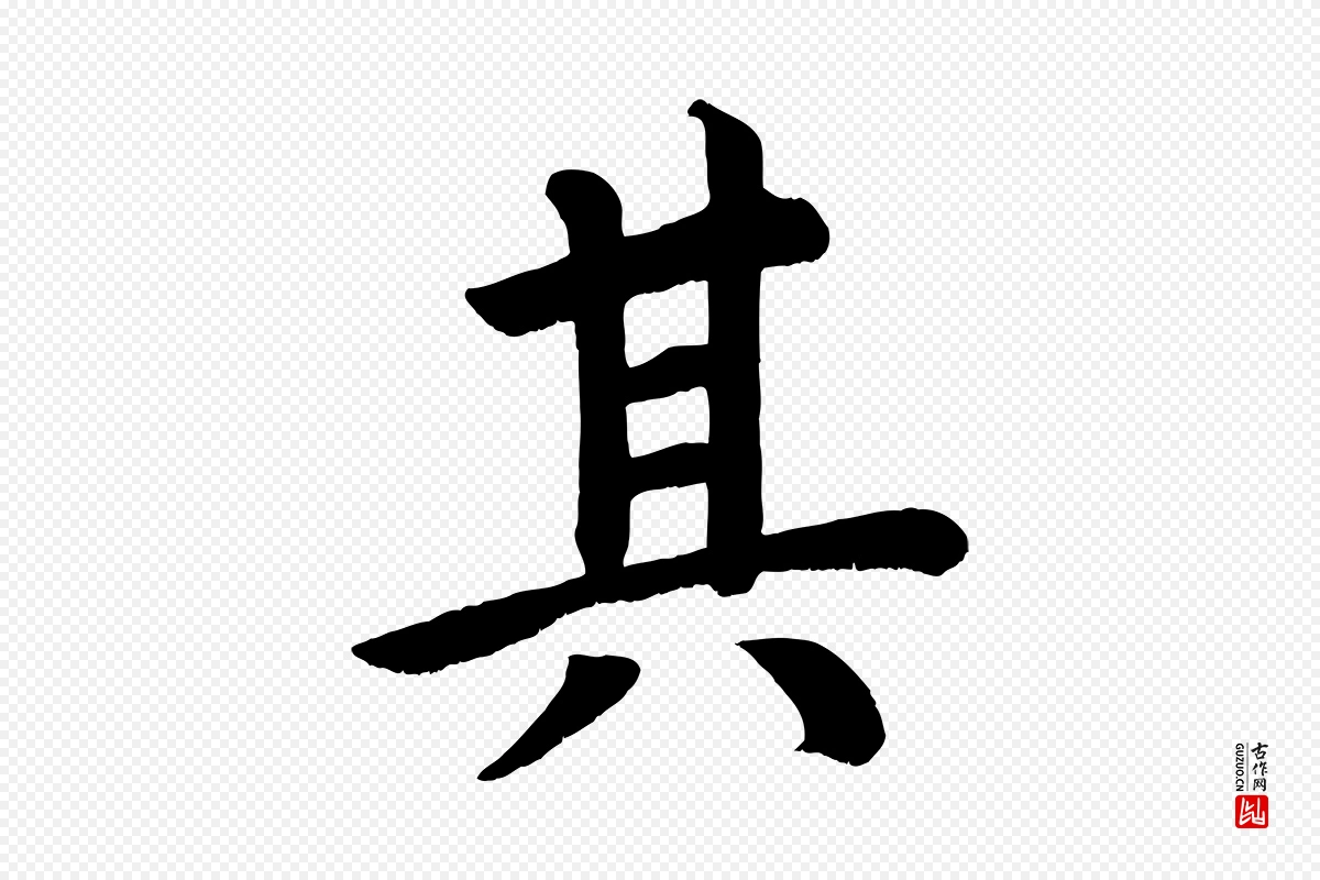 唐代颜真卿《朱巨川告》中的“其”字书法矢量图下载