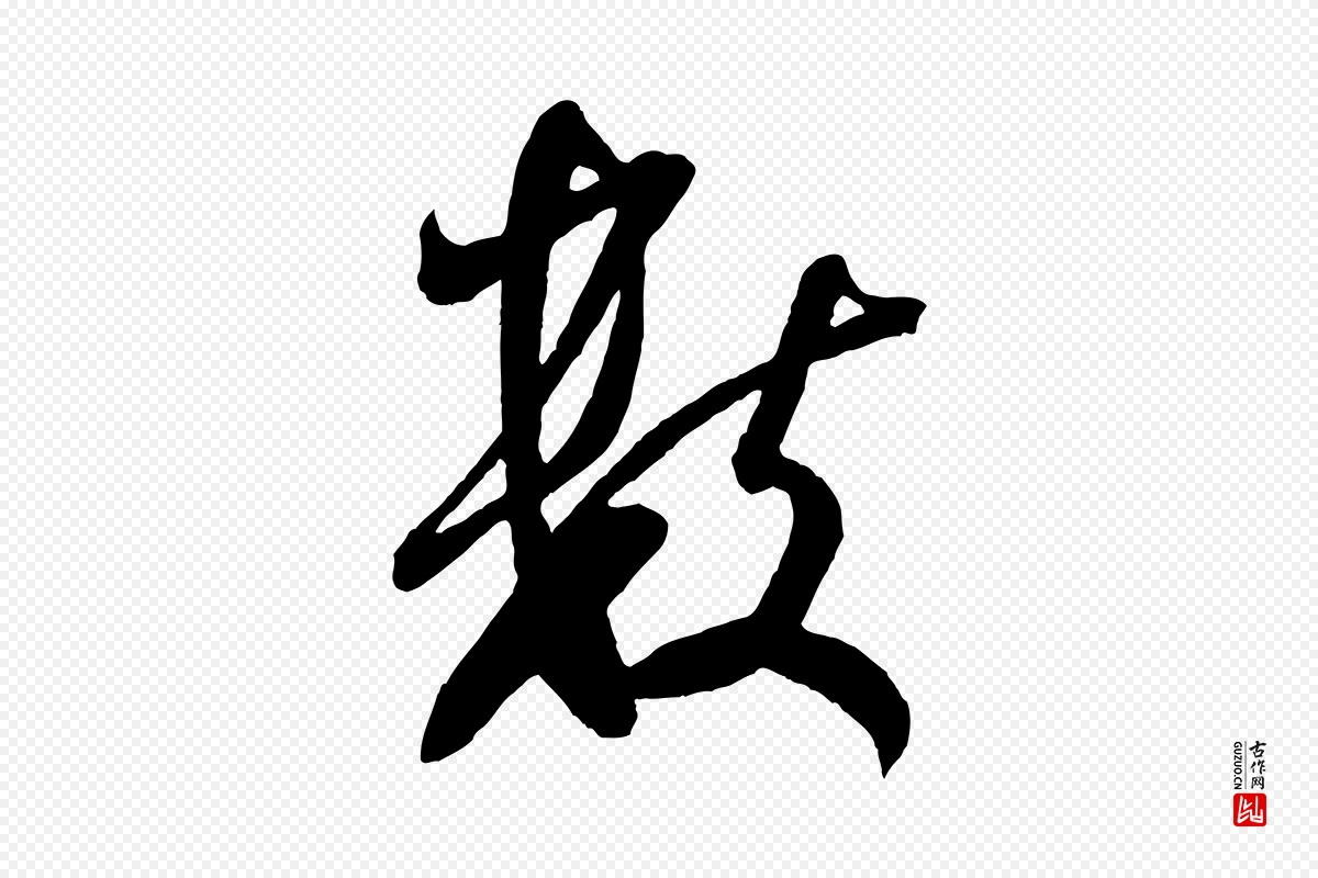 宋代米芾《与伯充帖》中的“數(数)”字书法矢量图下载