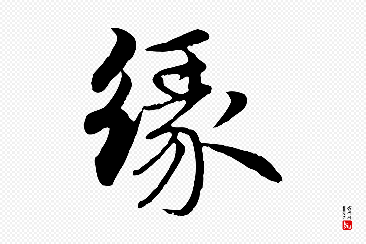 元代赵孟頫《与中峰札》中的“緣(缘)”字书法矢量图下载