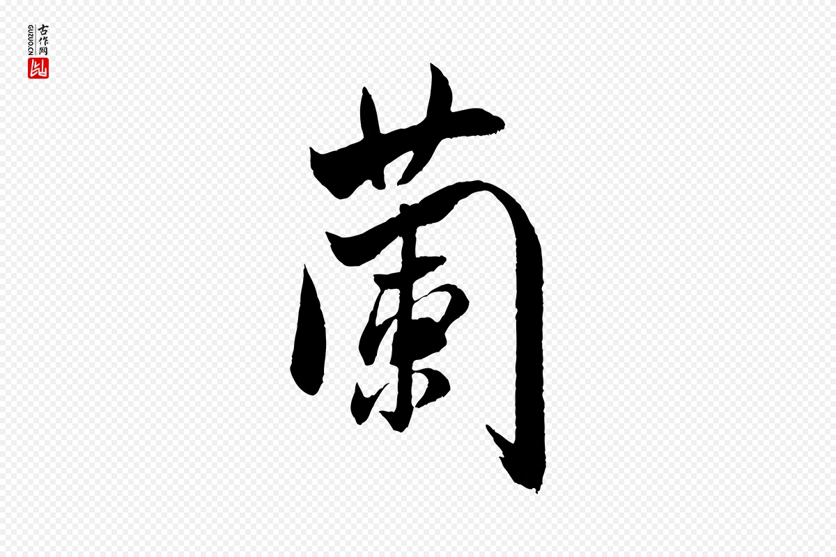 宋代米芾《烝徒帖》中的“蘭(兰)”字书法矢量图下载