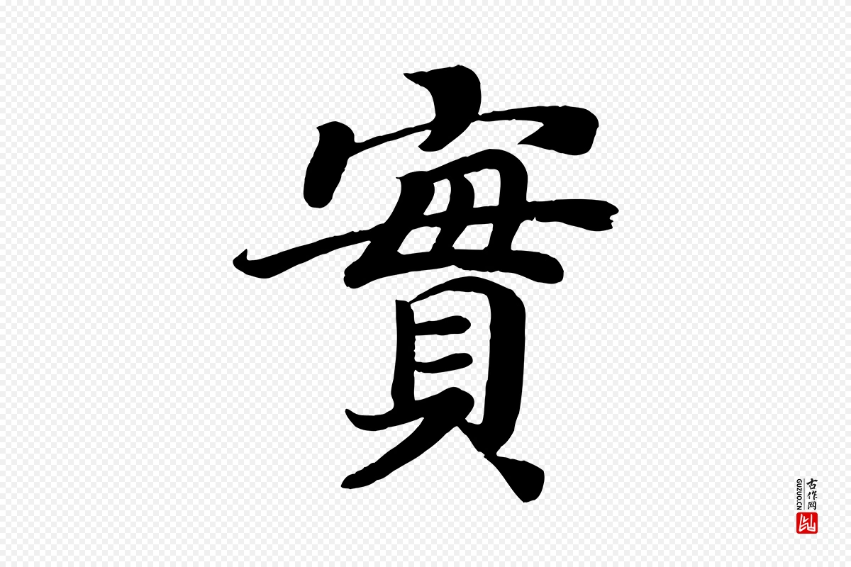 唐代颜真卿《朱巨川告》中的“實(实)”字书法矢量图下载