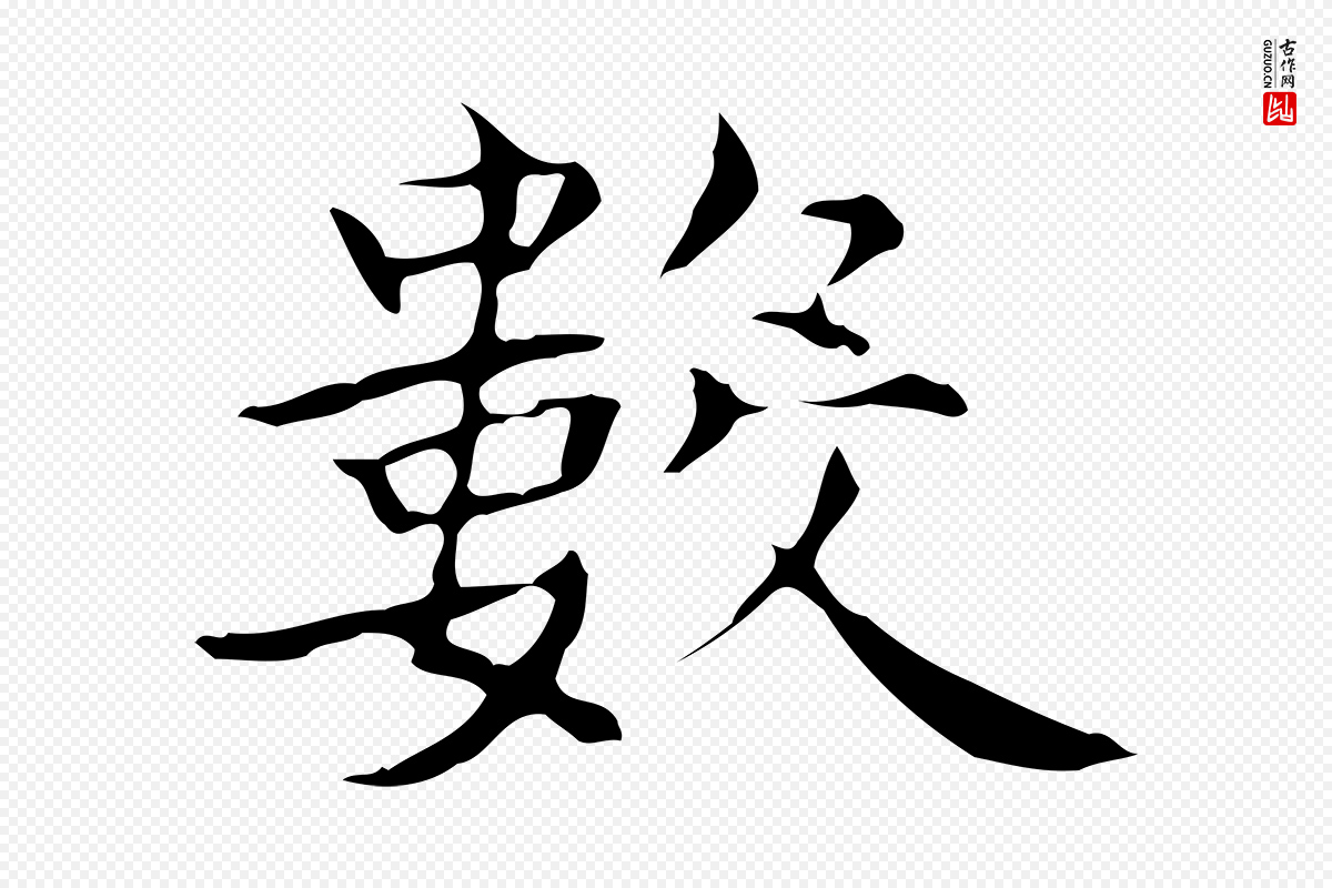 东晋王羲之《孝女曹娥碑》中的“數(数)”字书法矢量图下载