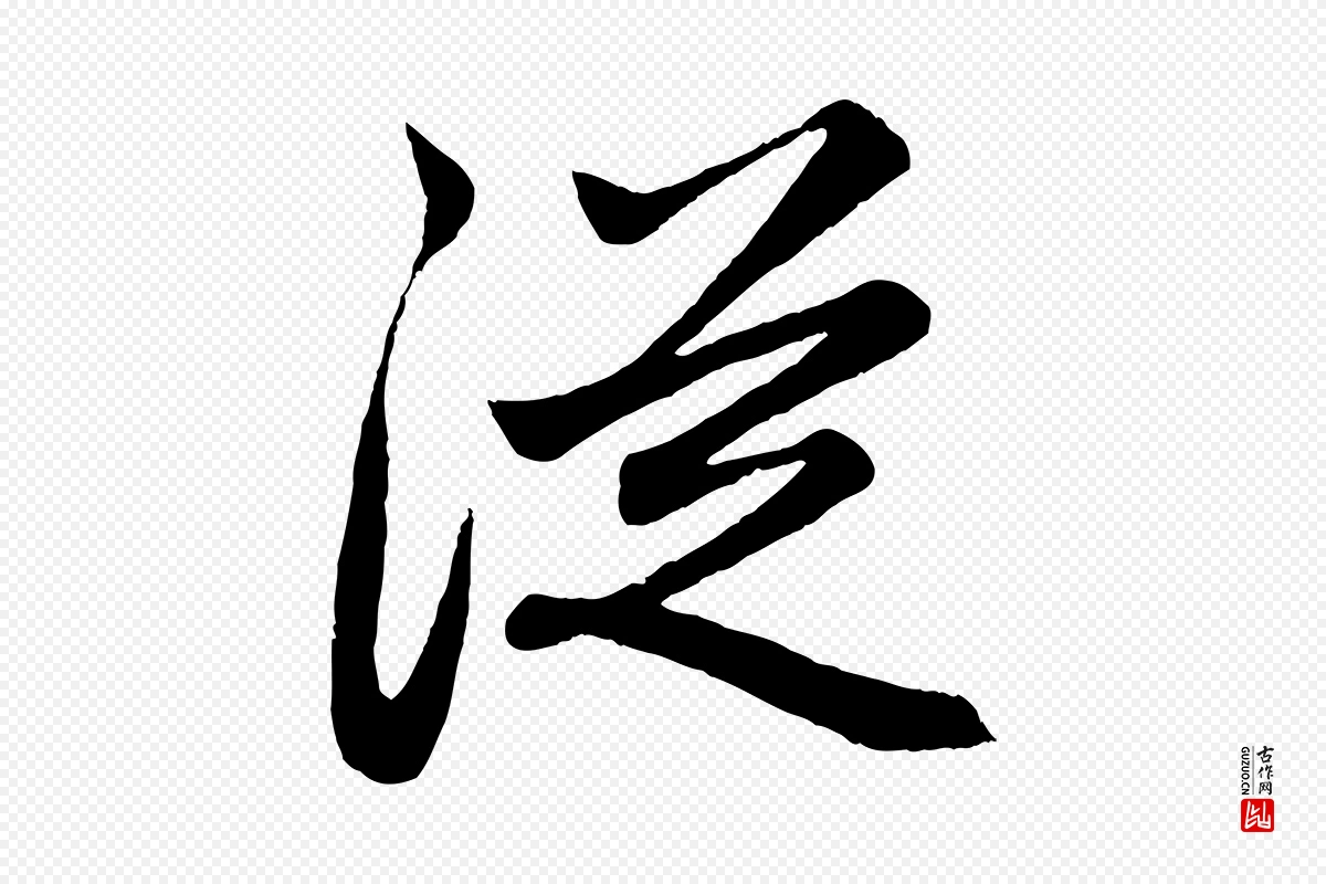 元代赵孟頫《跋保母帖》中的“從(从)”字书法矢量图下载