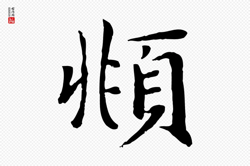 元代赵孟頫《卫淑媛墓志》中的“頫”字书法矢量图下载