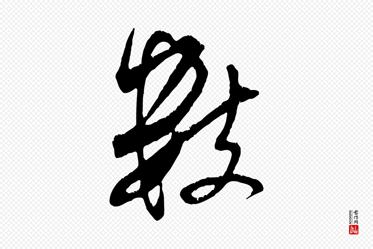 宋代米芾《来戏帖》中的“數(数)”字书法矢量图下载