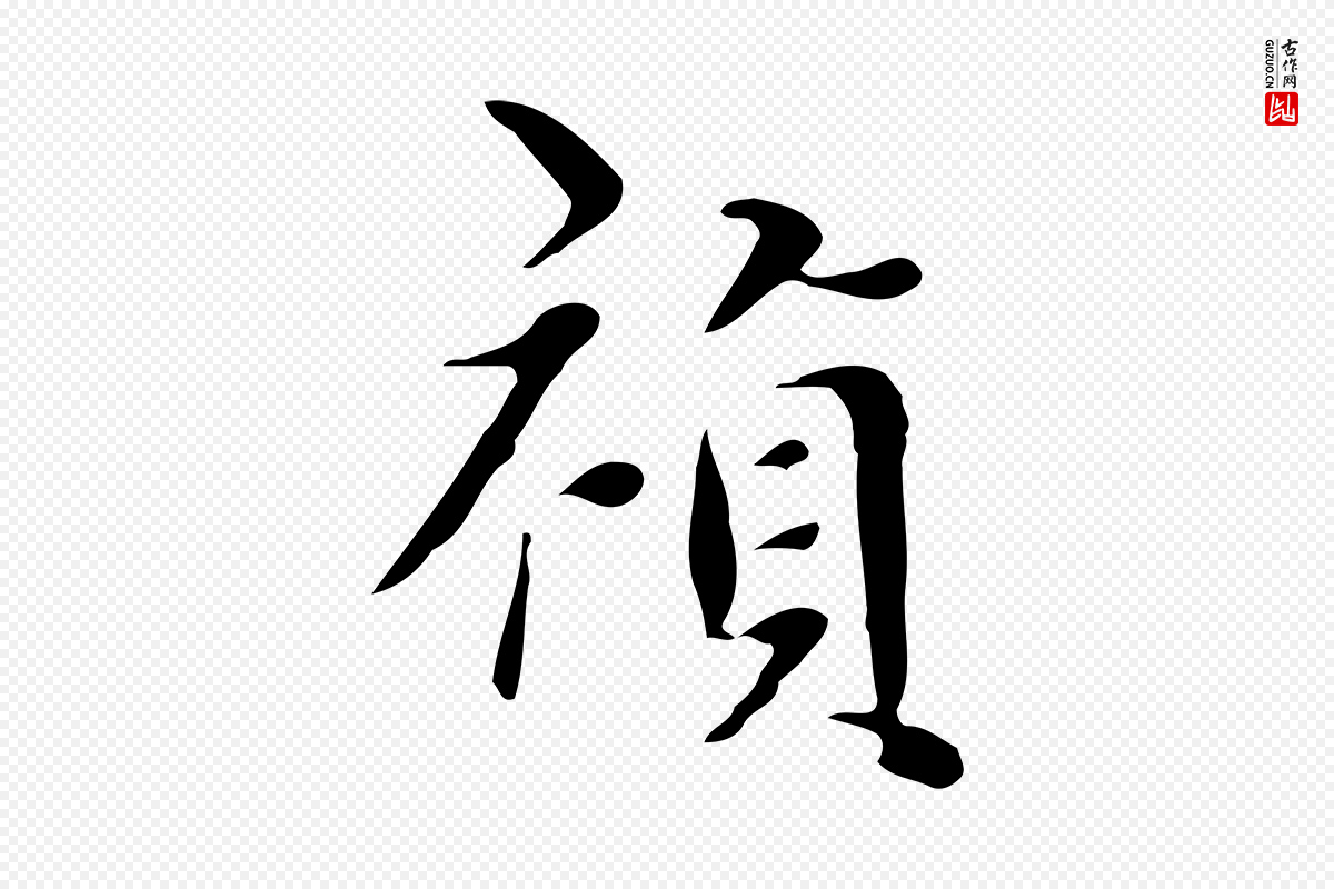 明代宋献《跋洛神赋》中的“禎(祯)”字书法矢量图下载