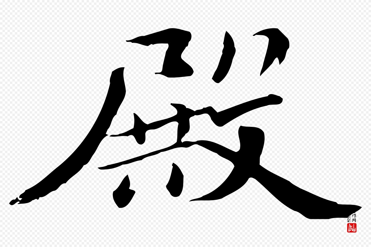 宋代苏迈《题郑天觉画帖》中的“殿”字书法矢量图下载