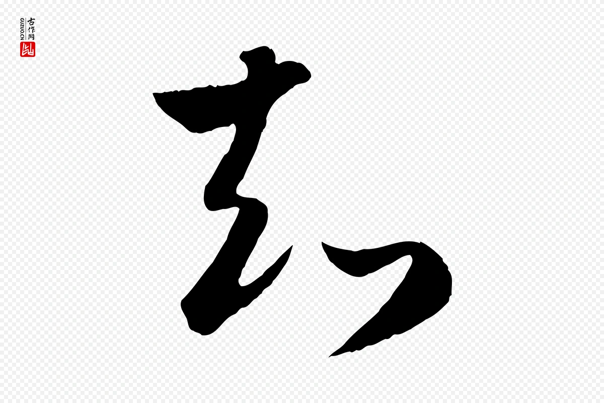 元代赵孟頫《临右军帖》中的“知”字书法矢量图下载