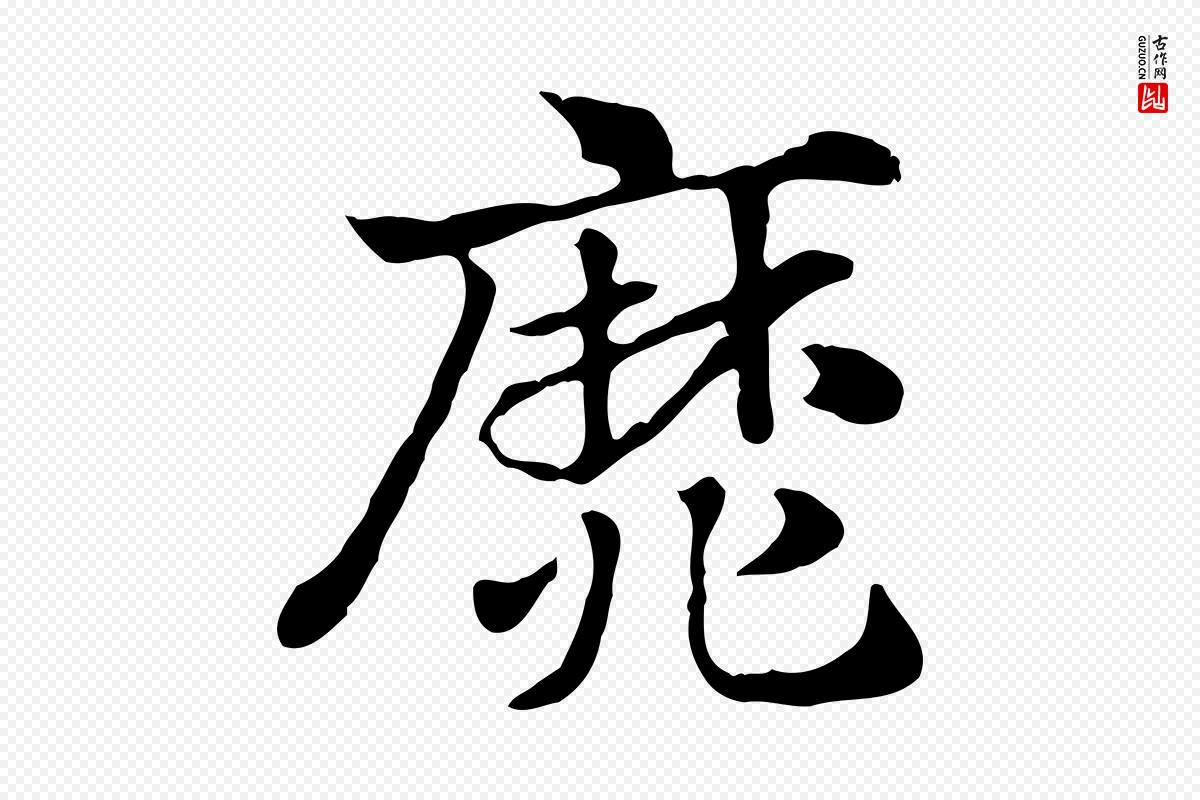 元代赵孟頫《急就章》中的“靡”字书法矢量图下载