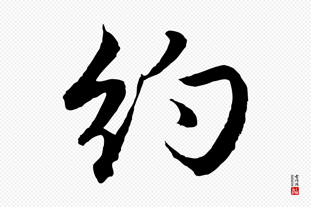 元代赵孟頫《与进之帖》中的“約(约)”字书法矢量图下载