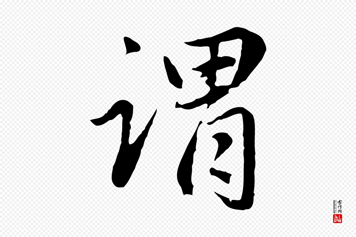 元代赵孟頫《临兰亭序并跋》中的“謂(谓)”字书法矢量图下载