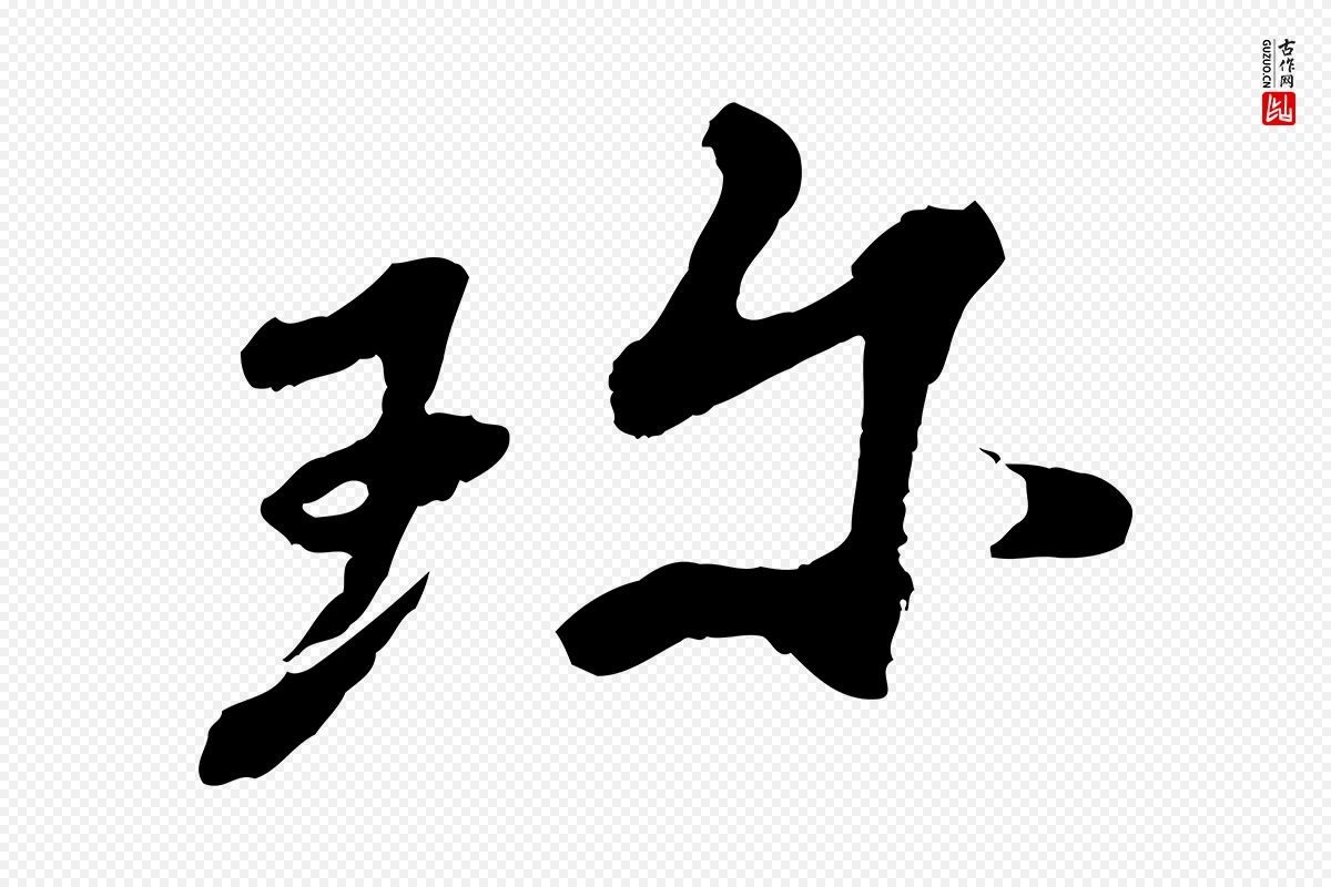 宋代韩世忠《与总领帖》中的“珍”字书法矢量图下载