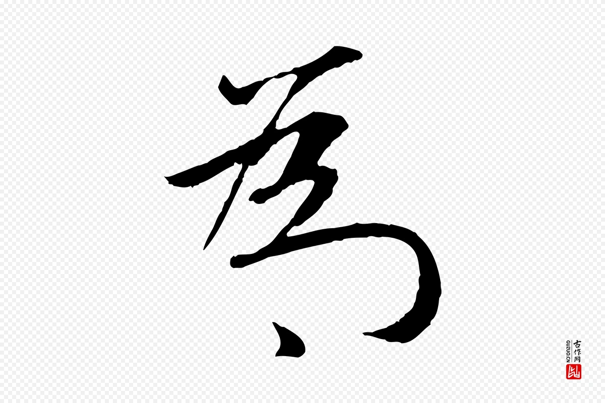 元代赵孟頫《纨扇赋》中的“為(为)”字书法矢量图下载