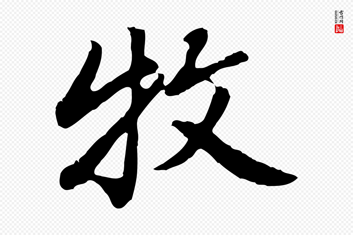 明代曾棨《天马赋》中的“牧”字书法矢量图下载