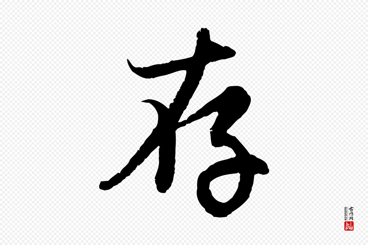 元代赵孟頫《感兴诗并序》中的“存”字书法矢量图下载