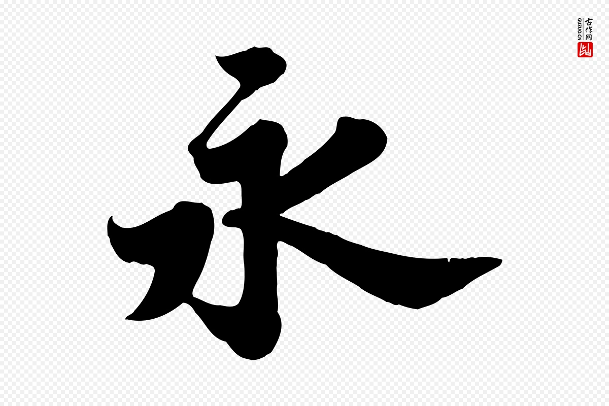 宋代苏轼《春帖子词》中的“永”字书法矢量图下载