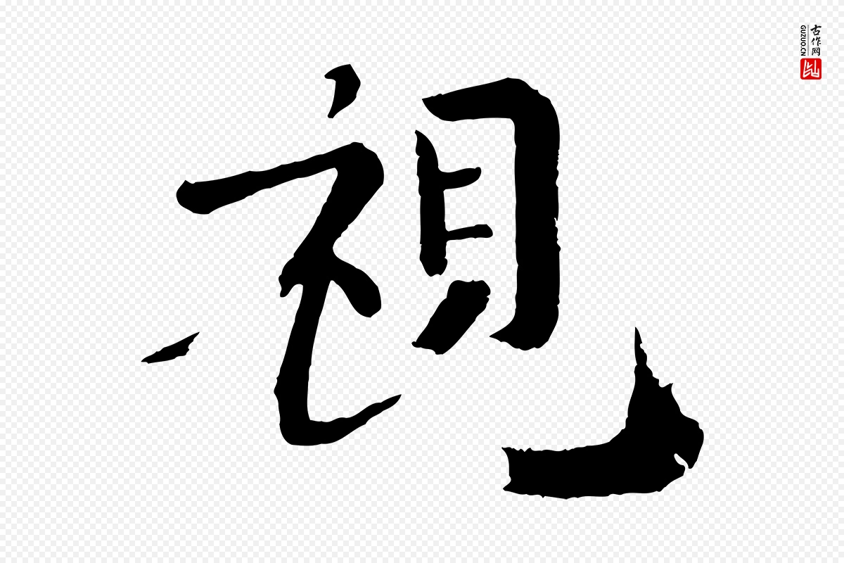 宋代韩琦《谢欧阳公》中的“視(视)”字书法矢量图下载