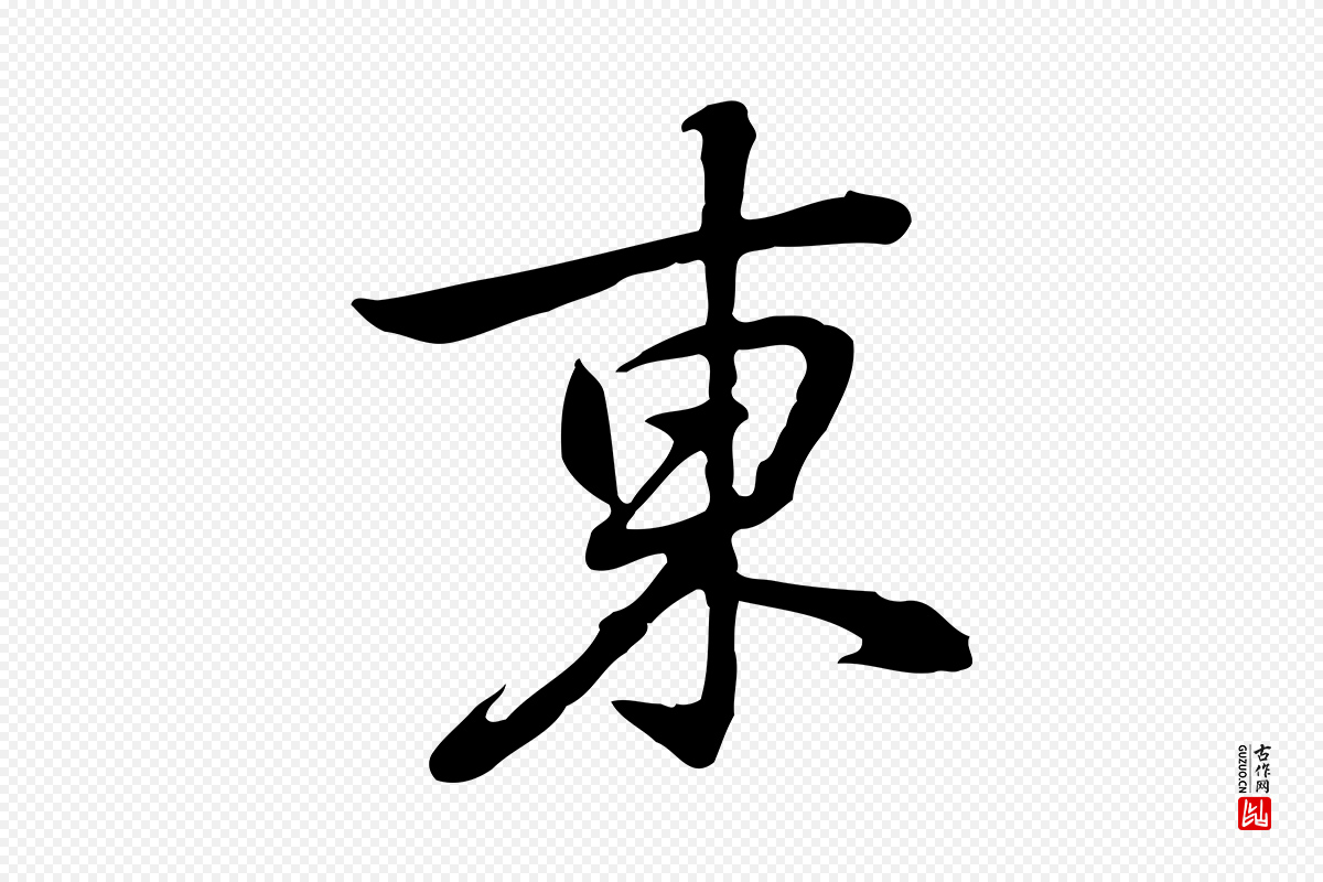 元代乃贤《南城咏古》中的“東(东)”字书法矢量图下载