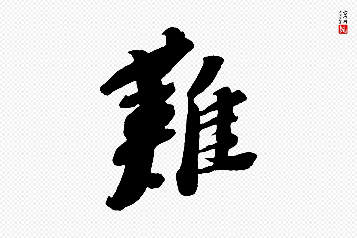 宋代苏轼《安焘批答帖》中的“難(难)”字书法矢量图下载