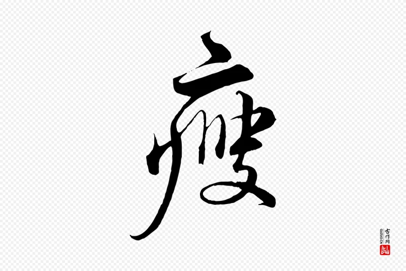 宋代蔡襄《谢郎帖》中的“瘦”字书法矢量图下载