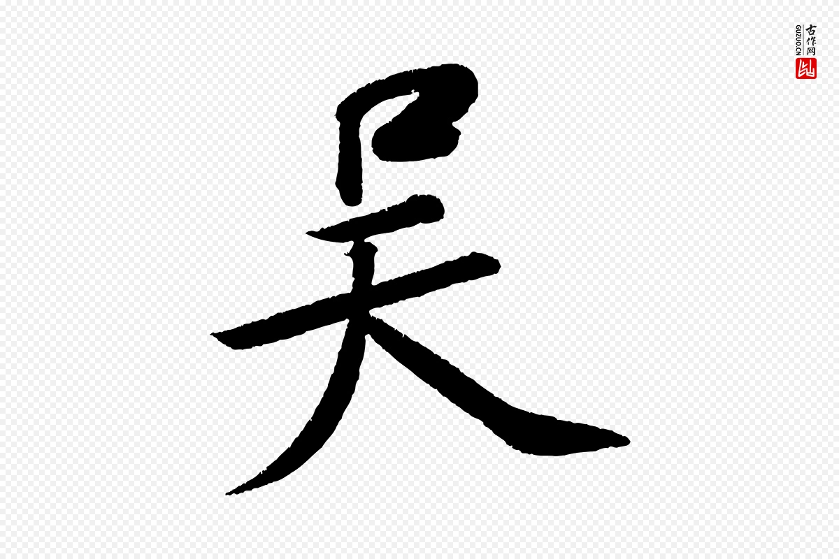 宋代苏轼《武昌西山诗》中的“吳(吴)”字书法矢量图下载