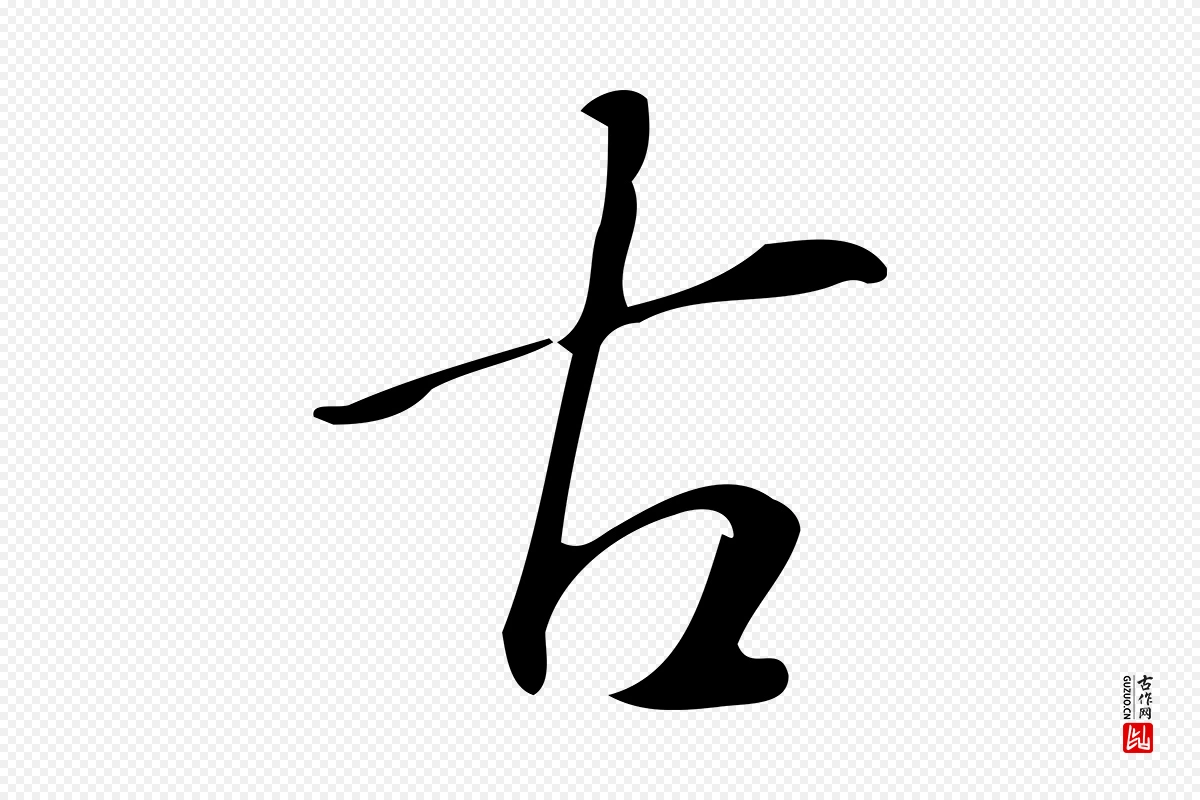 明代汪道会《跋临东方先生画赞》中的“古”字书法矢量图下载