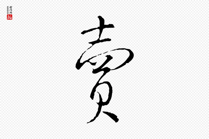 宋代蔡襄《精茶帖》中的“賣(卖)”字书法矢量图下载