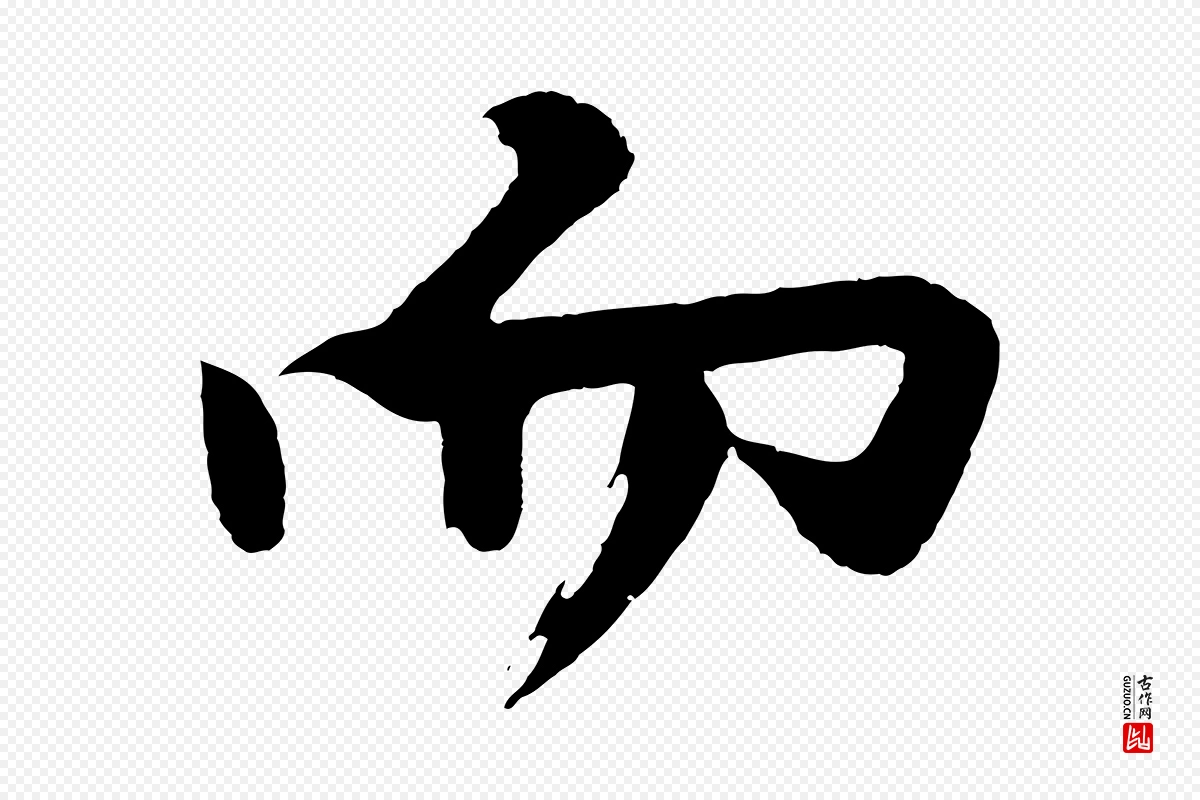 明代沈周《画跋》中的“而”字书法矢量图下载