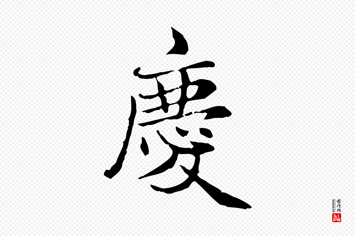 元代赵孟頫《太平兴国禅寺碑》中的“慶(庆)”字书法矢量图下载