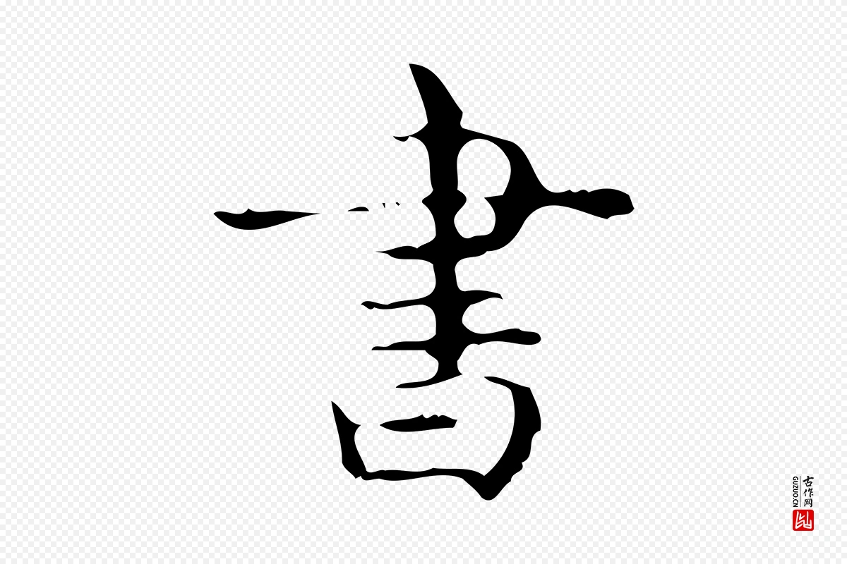 唐代《万岁通天进帖》中的“書(书)”字书法矢量图下载