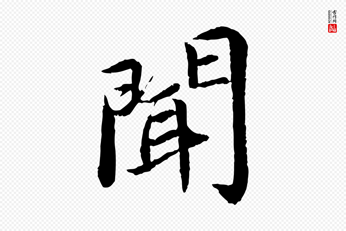 宋代蔡襄《进诗帖》中的“聞(闻)”字书法矢量图下载