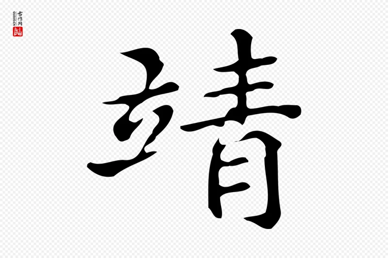 明代文徵明《跋万岁通天进帖》中的“靖”字书法矢量图下载