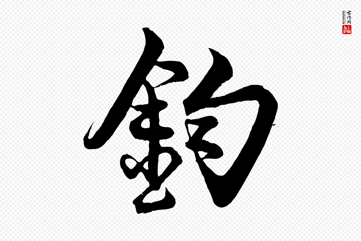 宋代蔡京《与宫使帖》中的“鈞(钧)”字书法矢量图下载