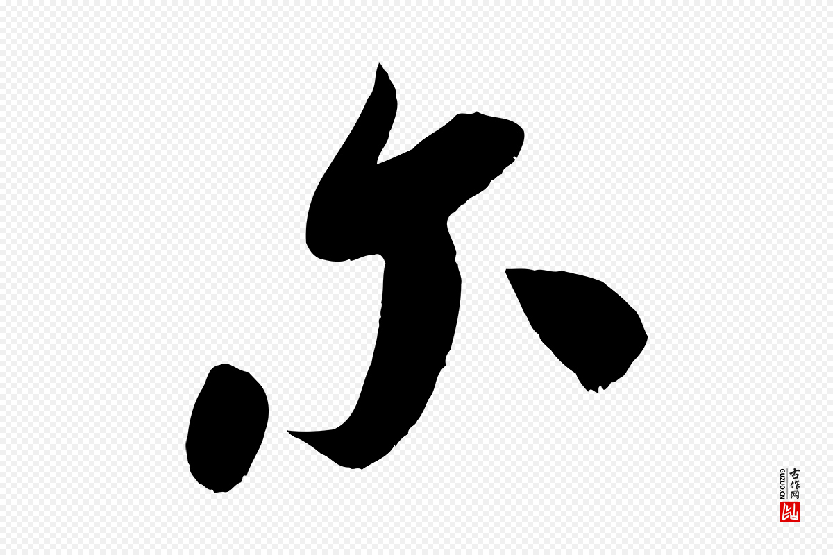 宋代米芾《元日帖》中的“爾(尔)”字书法矢量图下载