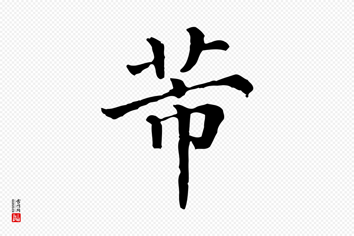 清代《三希堂法帖》中的“芾”字书法矢量图下载