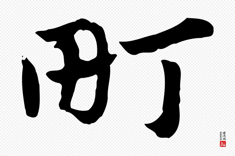 元代赵孟頫《急就章》中的“町”字书法矢量图下载